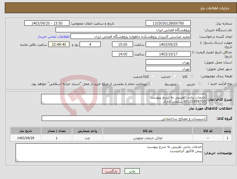 تصویر کوچک آگهی نیاز انتخاب تامین کننده-خدمات بنایی تقریبی به شرح پیوست 09123959703 ساعات اداری