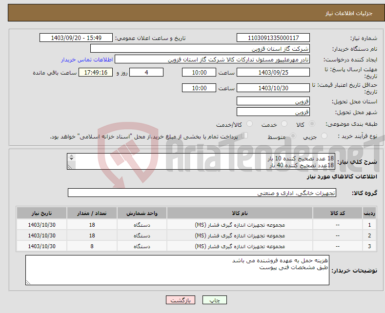 تصویر کوچک آگهی نیاز انتخاب تامین کننده-18 عدد تصحیح کننده 10 بار 18عدد تصحیح کننده 40 بار 8 عدد تصحیح کننده 80 بار طبق مشخصات فنی پیوست