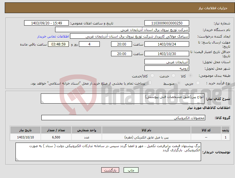 تصویر کوچک آگهی نیاز انتخاب تامین کننده-انواع پین(طبق مشخصات فنی پیوستی)