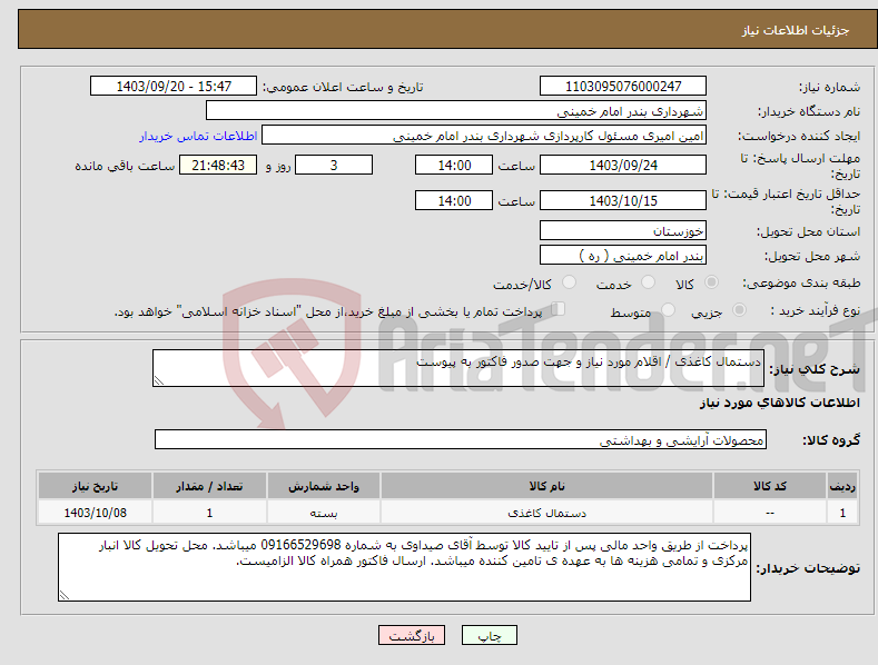 تصویر کوچک آگهی نیاز انتخاب تامین کننده-دستمال کاغذی / اقلام مورد نیاز و جهت صدور فاکتور به پیوست 