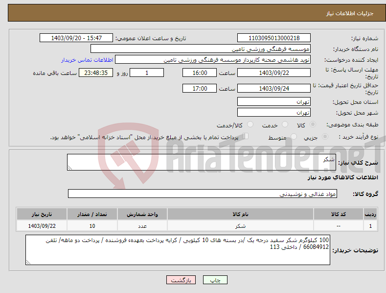 تصویر کوچک آگهی نیاز انتخاب تامین کننده-شکر