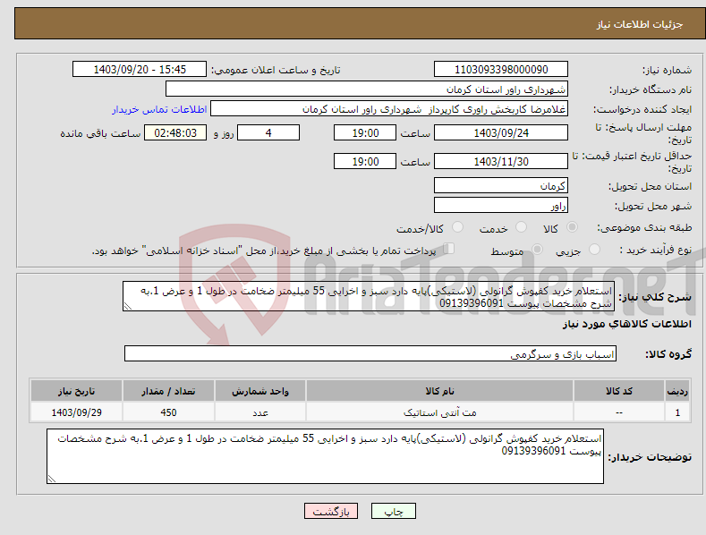 تصویر کوچک آگهی نیاز انتخاب تامین کننده-استعلام خرید کفپوش گرانولی (لاستیکی)پایه دارد سبز و اخرایی 55 میلیمتر ضخامت در طول 1 و عرض 1.به شرح مشخصات پیوست 09139396091