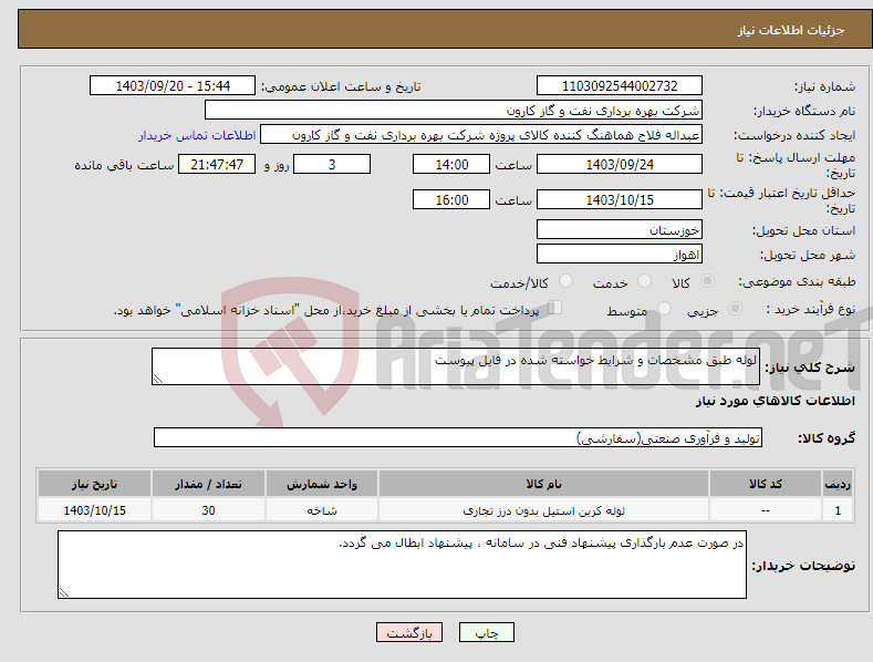 تصویر کوچک آگهی نیاز انتخاب تامین کننده-لوله طبق مشخصات و شرایط خواسته شده در فایل پیوست