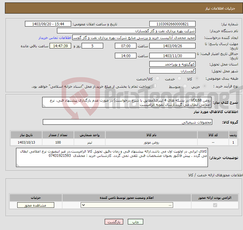 تصویر کوچک آگهی نیاز انتخاب تامین کننده-روغن VDL68 در بشکه های 4 لیتری(مطابق با شرح درخواست) در صورت عدم بارگذاری پیشنهاد فنی، نرخ اعلامی ابطال می گردد.ارسال نمونه الزامیست