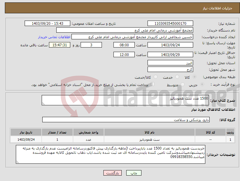 تصویر کوچک آگهی نیاز انتخاب تامین کننده-1500 عدد ست همودیالیز