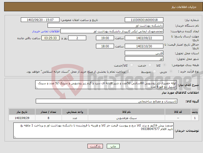 تصویر کوچک آگهی نیاز انتخاب تامین کننده-لوله حصیری زیر روشویی 60سانتی 52عدد و شیر افتابه ای سرد و گرم زیر روشویی و سینک 52 عدد و سینک استیل دو قلو 8 عدد 