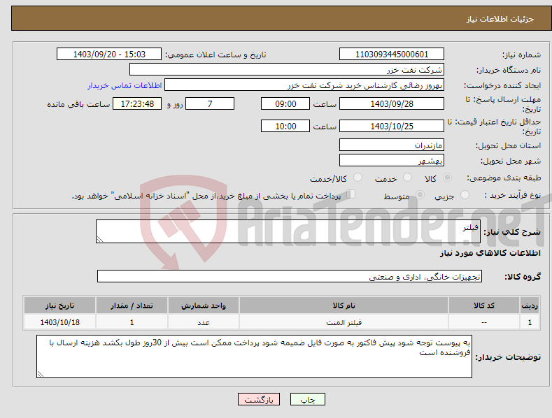 تصویر کوچک آگهی نیاز انتخاب تامین کننده-فیلتر