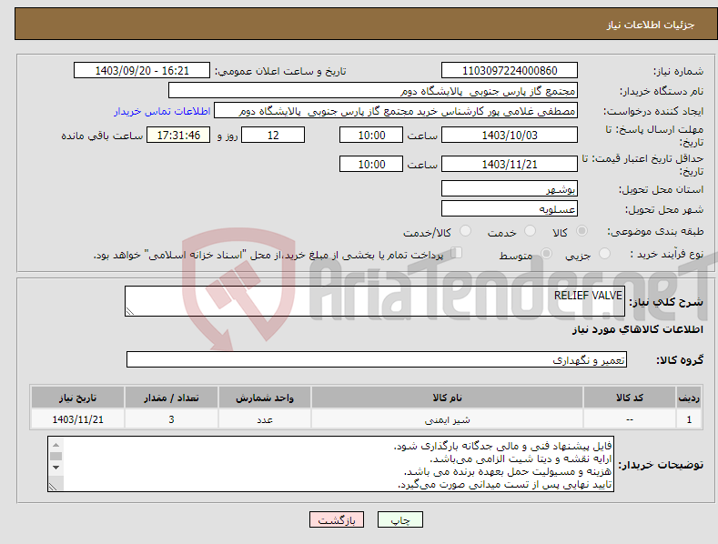 تصویر کوچک آگهی نیاز انتخاب تامین کننده-RELIEF VALVE