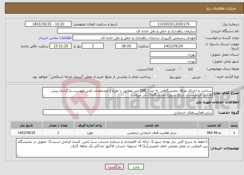 تصویر کوچک آگهی نیاز انتخاب تامین کننده-ساخت و اجرای غرفه نمایشگاهی به متراژ 288 متر مطابق با طرح و مشخصات فنی پیوست.بارگذاری پیش فاکتور الزامیست. تاریخ شروع نمایشگاه25 آذر میباشد