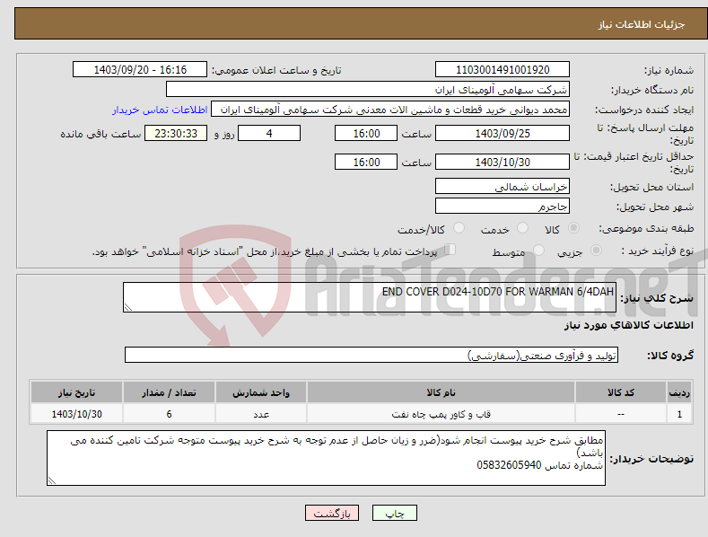 تصویر کوچک آگهی نیاز انتخاب تامین کننده-END COVER D024-10D70 FOR WARMAN 6/4DAH