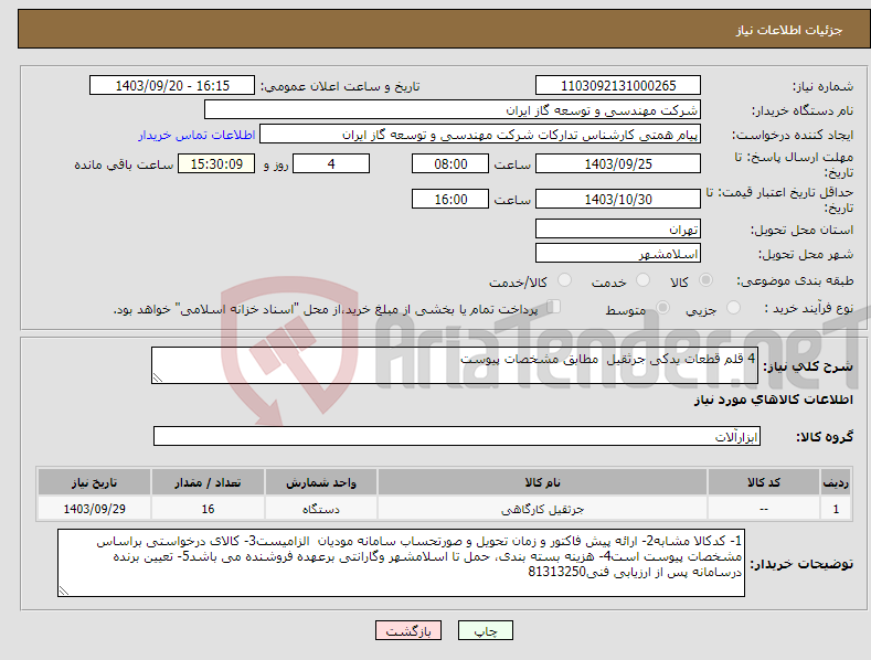 تصویر کوچک آگهی نیاز انتخاب تامین کننده-4 قلم قطعات یدکی جرثقیل مطابق مشخصات پیوست