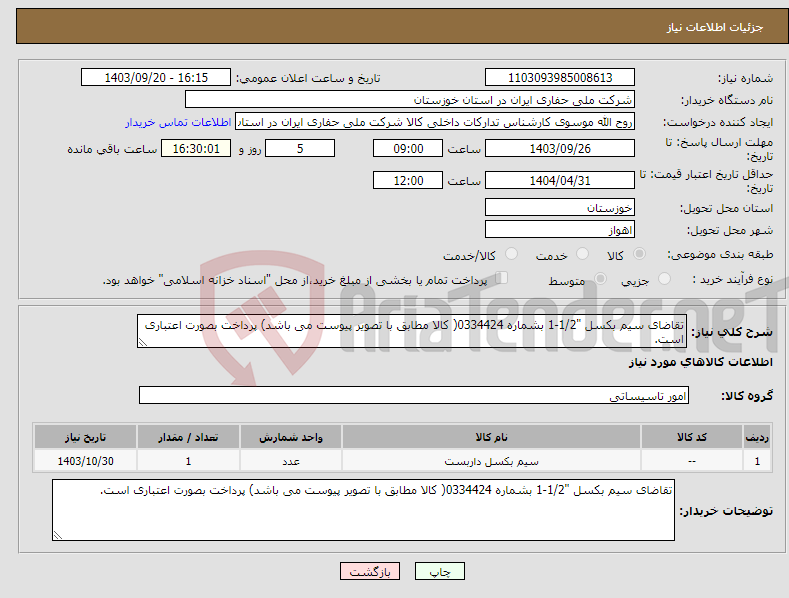 تصویر کوچک آگهی نیاز انتخاب تامین کننده-تقاضای سیم بکسل "1/2-1 بشماره 0334424( کالا مطابق با تصویر پیوست می باشد) پرداخت بصورت اعتباری است.