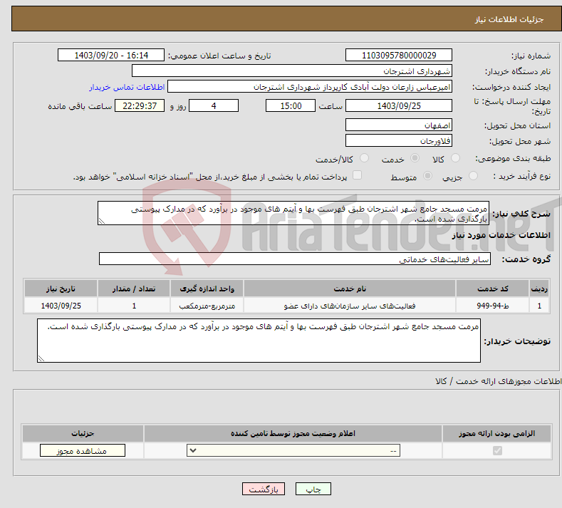 تصویر کوچک آگهی نیاز انتخاب تامین کننده-مرمت مسجد جامع شهر اشترجان طبق فهرست بها و آیتم های موجود در برآورد که در مدارک پیوستی بارگذاری شده است.