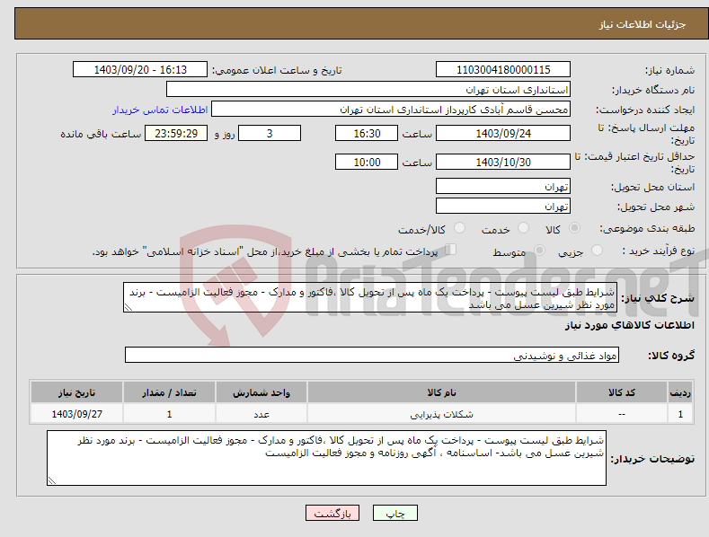 تصویر کوچک آگهی نیاز انتخاب تامین کننده-شرایط طبق لیست پیوست - پرداخت یک ماه پس از تحویل کالا ،فاکتور و مدارک - مجوز فعالیت الزامیست - برند مورد نظر شیرین عسل می باشد