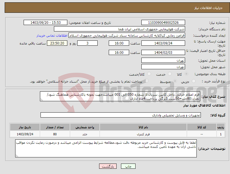 تصویر کوچک آگهی نیاز انتخاب تامین کننده-فرم اعلام خرابی داخل کابین سریال از شماره 050 الی 001 میباشدجهت نمونه باکارشناس هماهنگ شود/تعداد:80جلد=50ست 3برگی پرداخت:4ماه اداری 