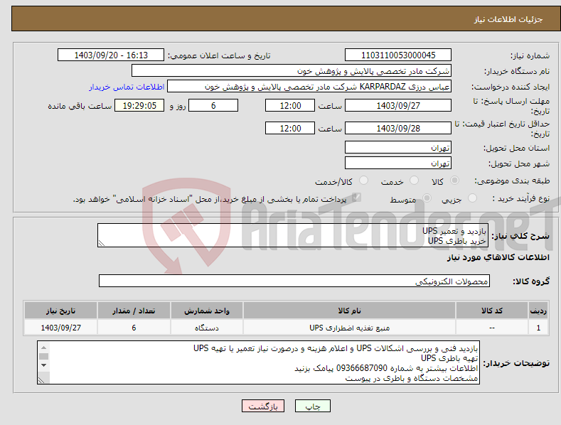 تصویر کوچک آگهی نیاز انتخاب تامین کننده-بازدید و تعمیر UPS خرید باطری UPS