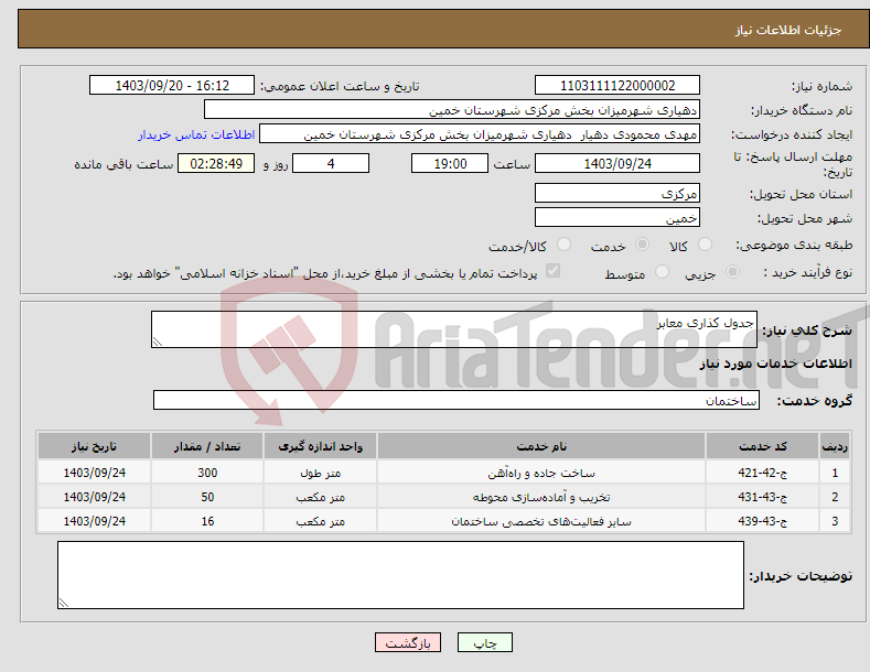 تصویر کوچک آگهی نیاز انتخاب تامین کننده-جدول کذاری معابر