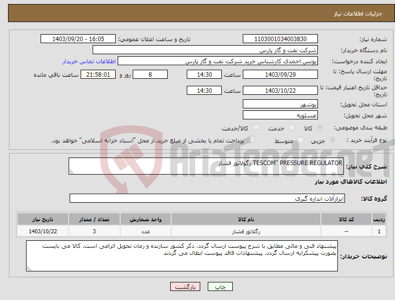 تصویر کوچک آگهی نیاز انتخاب تامین کننده-TESCOM" PRESSURE REGULATOR رگولاتور فشار