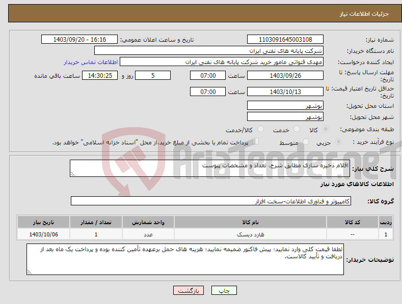 تصویر کوچک آگهی نیاز انتخاب تامین کننده-اقلام ذخیره سازی مطابق شرح، تعداد و مشخصات پیوست 