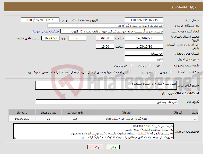 تصویر کوچک آگهی نیاز انتخاب تامین کننده-طبق شرح مندرج در اسناد استعلام