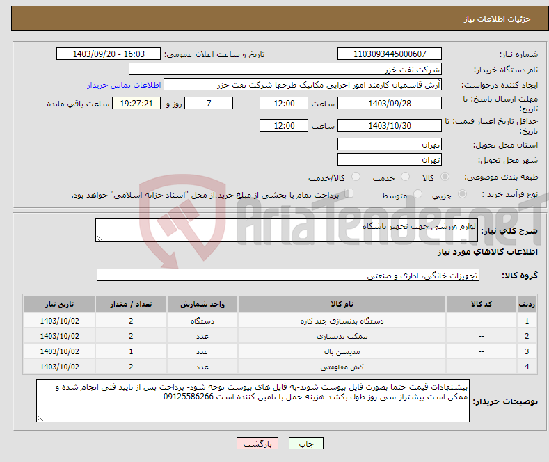 تصویر کوچک آگهی نیاز انتخاب تامین کننده-لوازم ورزشی جهت تجهیز باشگاه