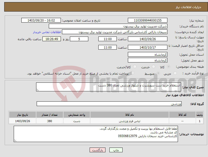 تصویر کوچک آگهی نیاز انتخاب تامین کننده-استعلام خرید ست سویشرت و شلوار ورزشی تعداد 380 دست