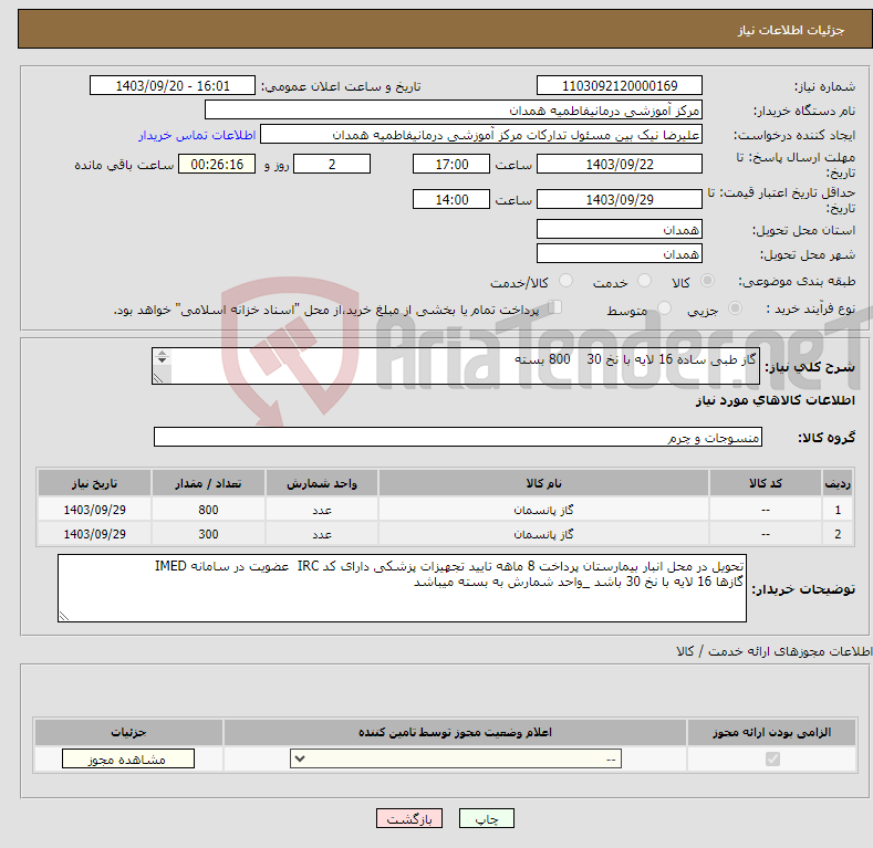 تصویر کوچک آگهی نیاز انتخاب تامین کننده-گاز طبی ساده 16 لایه با نخ 30 800 بسته گاز طبی خط دار 16 لایه با نخ 30 300 بسته