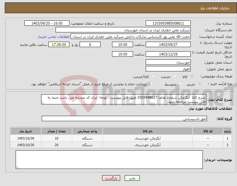 تصویر کوچک آگهی نیاز انتخاب تامین کننده-شرح کالا آبگرمکن شماره تقاضا 0305948017 طبق فایل پیوست . توجه: ایران کد مشابه می باشد حتما به فایل پیوست مراجعه شود. 