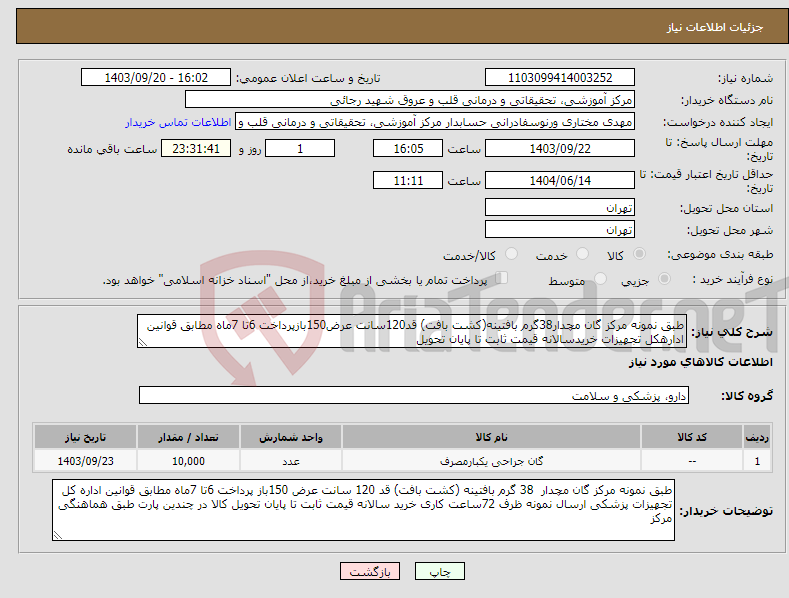 تصویر کوچک آگهی نیاز انتخاب تامین کننده-طبق نمونه مرکز گان مچدار38گرم بافتینه(کشت بافت) قد120سانت عرض150بازپرداخت 6تا 7ماه مطابق قوانین ادارهکل تجهیزات خریدسالانه قیمت ثابت تا پایان تحویل 