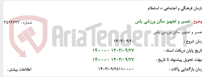 تصویر کوچک آگهی تعمیر و تجهیز سالن ورزشی یاس