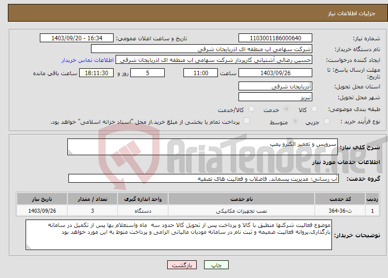 تصویر کوچک آگهی نیاز انتخاب تامین کننده-سرویس و تعمیر الکترو پمپ