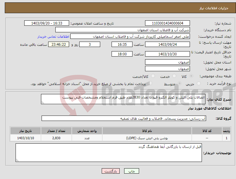 تصویر کوچک آگهی نیاز انتخاب تامین کننده-اتصالات پلی اتیلن و کوپلر الکترو فیوژن تعداد 2830عدد طبق فرم استعلام ومشخصات فنی پیوست