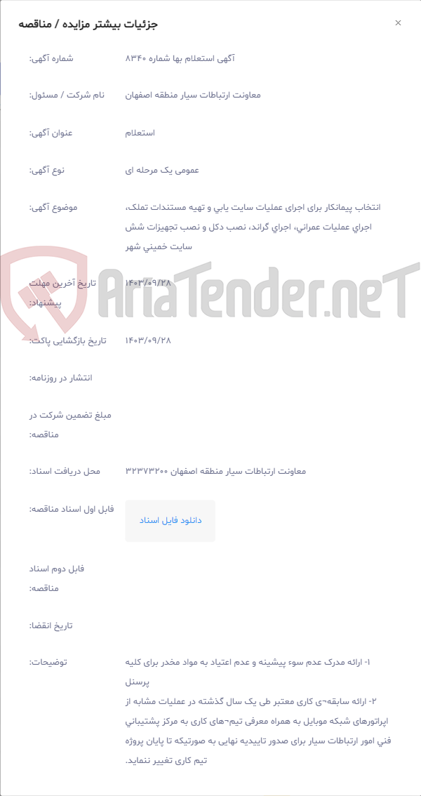 تصویر کوچک آگهی انتخاب پیمانکار برای اجرای عملیات سایت یابی و تهیه مستندات تملک، اجرای عملیات عمرانی، اجرای گراند، نصب دکل و نصب تجهیزات شش سایت خمینی شهر