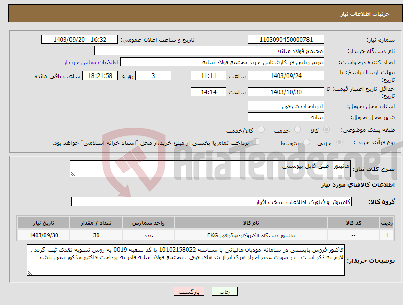 تصویر کوچک آگهی نیاز انتخاب تامین کننده-مانیتور -طبق فایل پیوستی