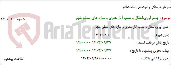 تصویر کوچک آگهی جمع آوری،انتقال و نصب آثار هنری و سازه های سطح شهر