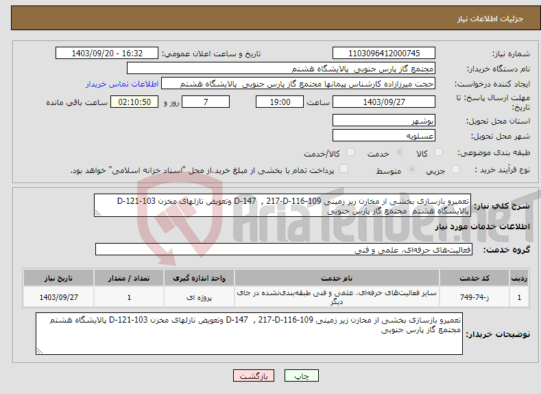 تصویر کوچک آگهی نیاز انتخاب تامین کننده-تعمیرو بازسازی بخشی از مخازن زیر زمینی 109-D-147 , 217-D-116 وتعویض نازلهای مخزن 103-D-121 پالایشگاه هشتم مجتمع گاز پارس جنوبی 