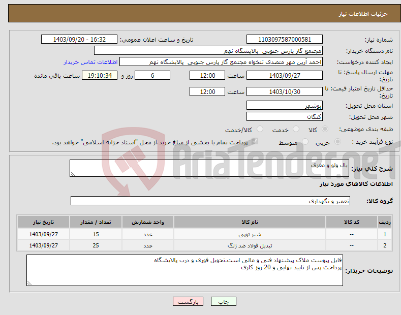 تصویر کوچک آگهی نیاز انتخاب تامین کننده-بال ولو و مغزی