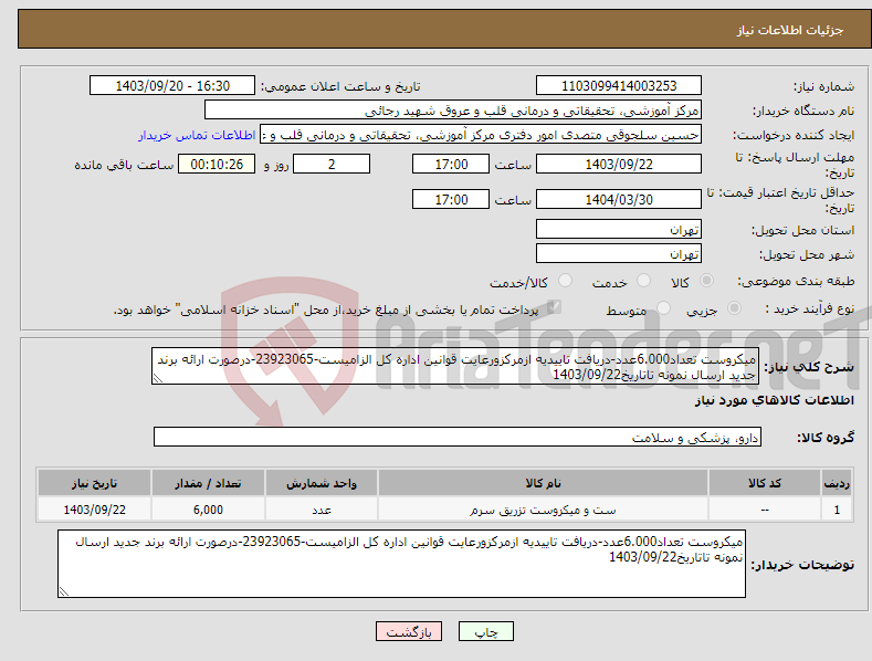 تصویر کوچک آگهی نیاز انتخاب تامین کننده-میکروست تعداد6.000عدد-دریافت تاییدیه ازمرکزورعایت قوانین اداره کل الزامیست-23923065-درصورت ارائه برند جدید ارسال نمونه تاتاریخ1403/09/22