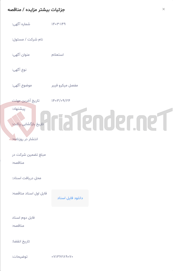 تصویر کوچک آگهی مفصل میکرو فیبر