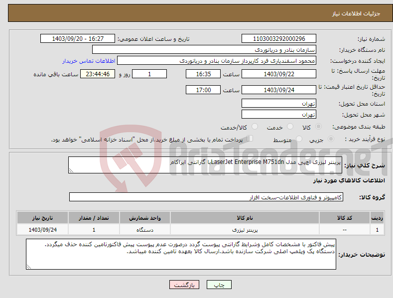 تصویر کوچک آگهی نیاز انتخاب تامین کننده-پرینتر لیزری اچ‌پی مدل LaserJet Enterprise M751dnبا گارانتی ایراکام