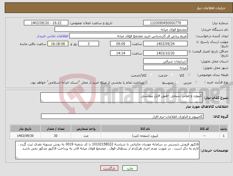 تصویر کوچک آگهی نیاز انتخاب تامین کننده-کیبورد و موس سیمی -طبق فایل پیوستی