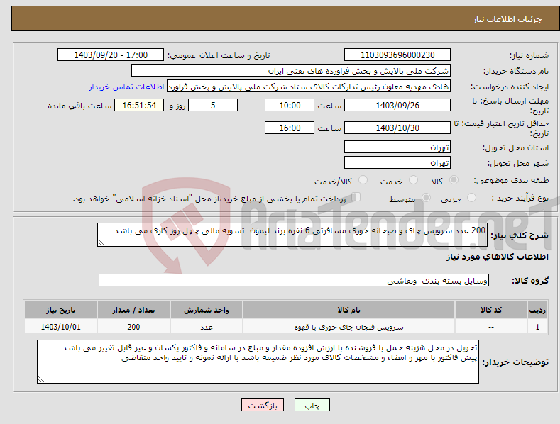 تصویر کوچک آگهی نیاز انتخاب تامین کننده-200 عدد سرویس چای و صبحانه خوری مسافرتی 6 نفره برند لیمون تسویه مالی چهل روز کاری می باشد