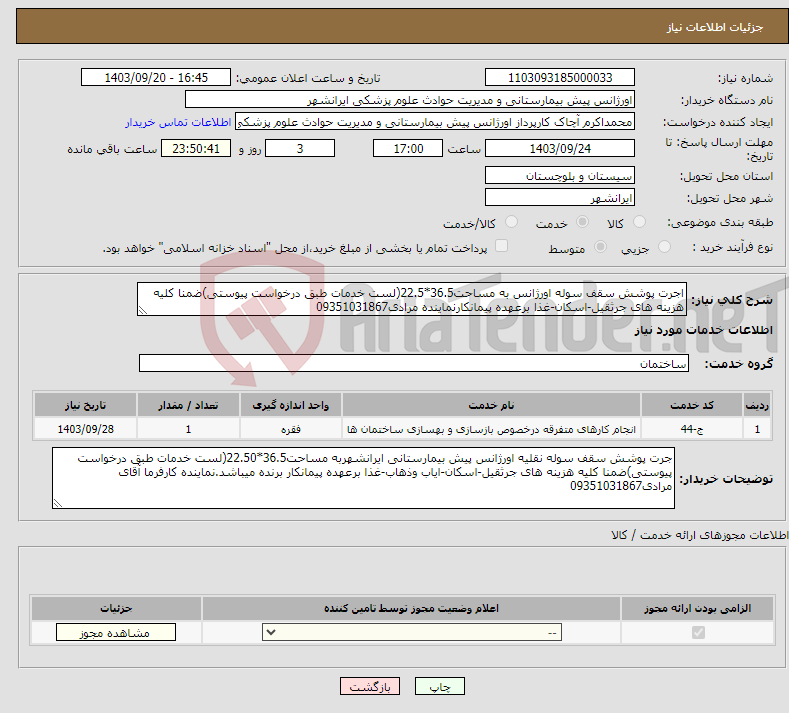 تصویر کوچک آگهی نیاز انتخاب تامین کننده-اجرت پوشش سقف سوله اورژانس به مساحت36.5*22.5(لست خدمات طبق درخواست پیوستی)ضمنا کلیه هزینه های جرثقیل-اسکان-غذا برعهده پیمانکارنماینده مرادی09351031867