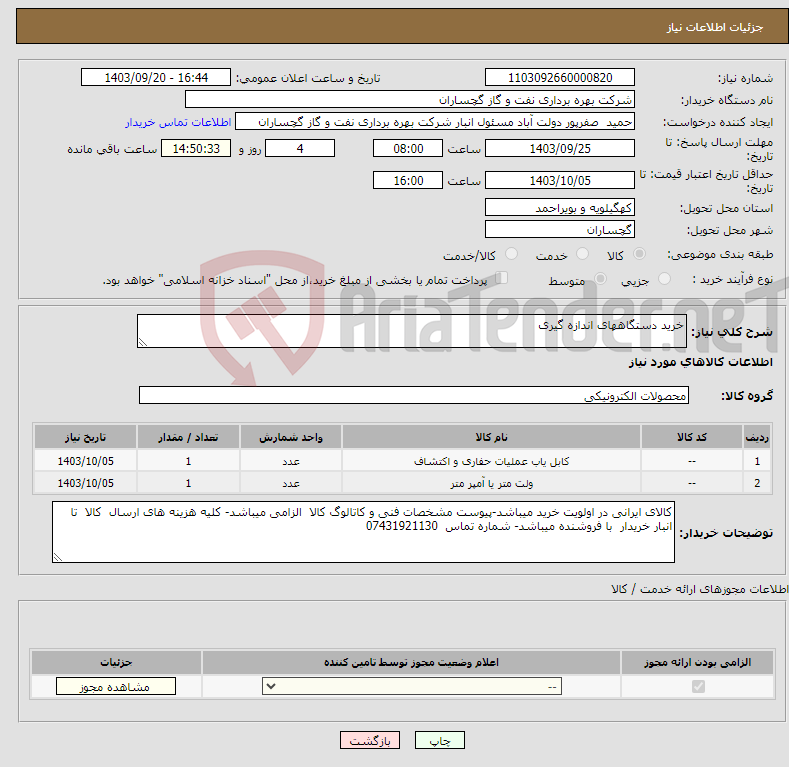 تصویر کوچک آگهی نیاز انتخاب تامین کننده-خرید دستگاههای اندازه گیری