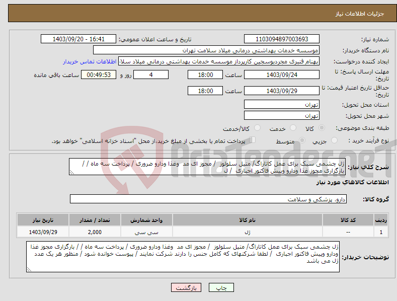 تصویر کوچک آگهی نیاز انتخاب تامین کننده-ژل چشمی سبک برای عمل کاتاراگ/ متیل سلولوز / مجوز ای مد وغذا ودارو ضروری / پرداخت سه ماه / / بارگزاری مجوز غذا ودارو وپیش فاکتور اجباری / ل