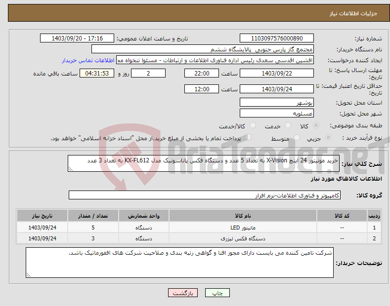 تصویر کوچک آگهی نیاز انتخاب تامین کننده-خرید مونیتور 24 اینچ X-Vision به تعداد 5 عدد و دستگاه فکس پاناسونیک مدل KX-FL612 به تعداد 3 عدد