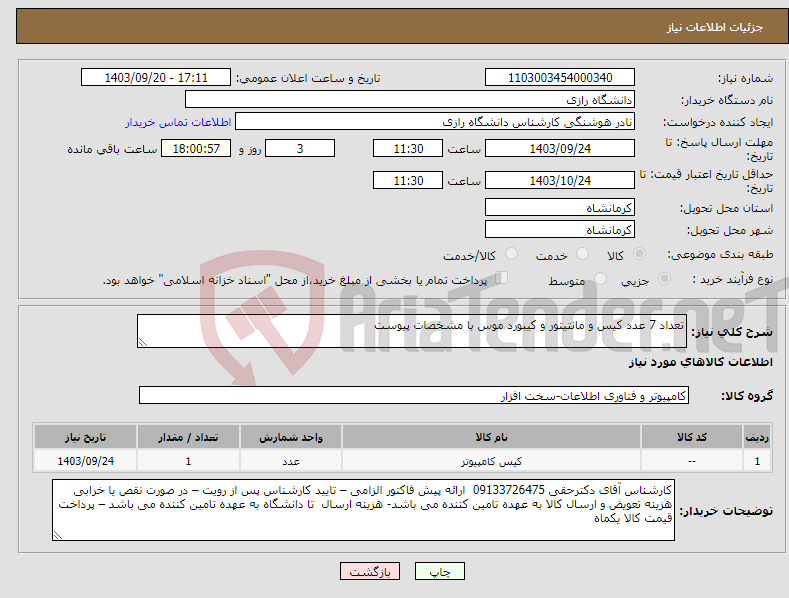 تصویر کوچک آگهی نیاز انتخاب تامین کننده-تعداد 7 عدد کیس و مانتیتور و کیبورد موس با مشخصات پیوست