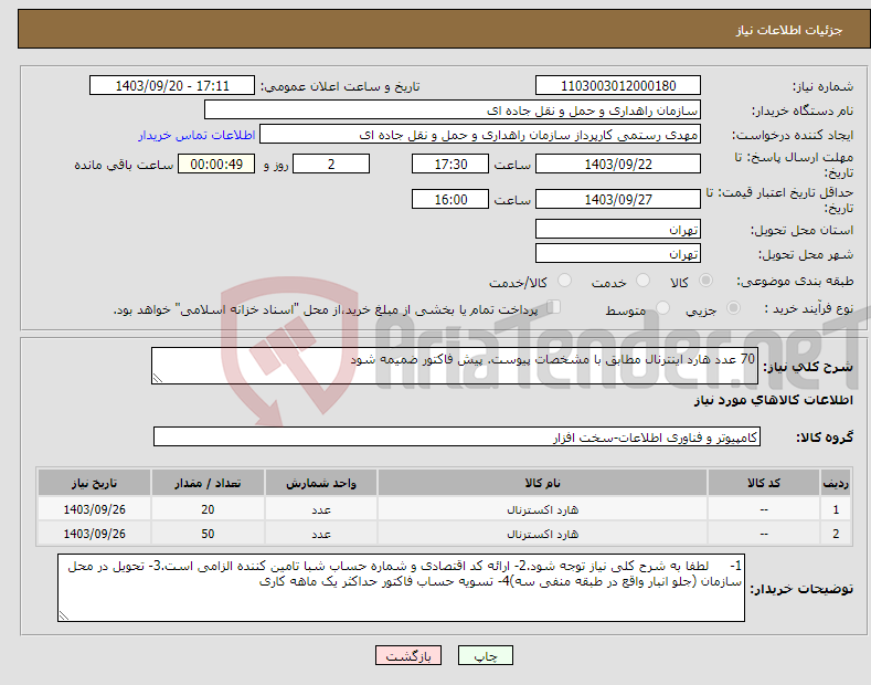 تصویر کوچک آگهی نیاز انتخاب تامین کننده-70 عدد هارد اینترنال مطابق با مشخصات پیوست. پیش فاکتور ضمیمه شود