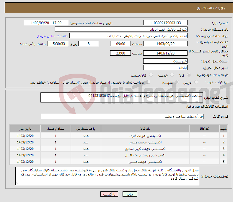 تصویر کوچک آگهی نیاز انتخاب تامین کننده-ساخت اکسپنشن جوینت مطابق شرح و نقشه در فایل پیوست.06153183647