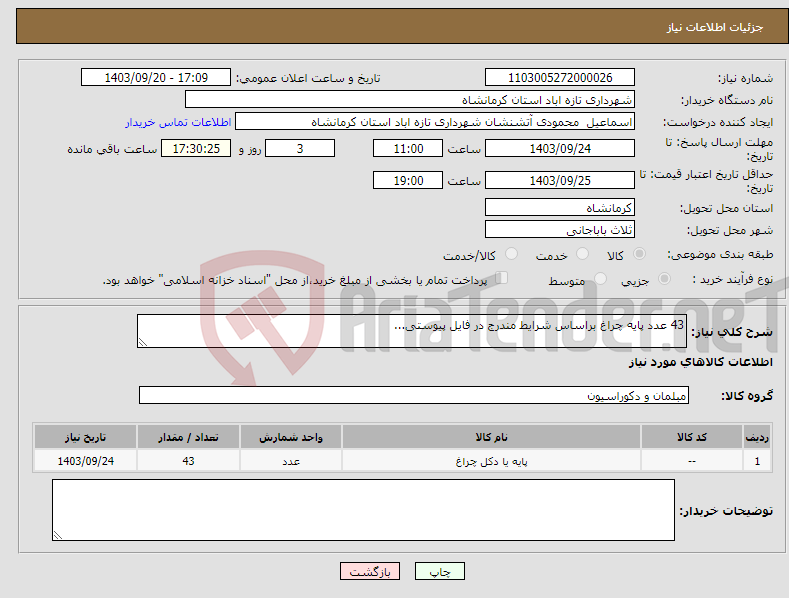 تصویر کوچک آگهی نیاز انتخاب تامین کننده-43 عدد پایه چراغ براساس شرایط مندرج در فایل پیوستی...